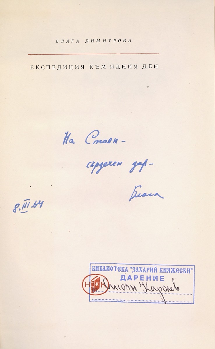 Дарствени надписи от Блага Димитрова, 1951 - 1988